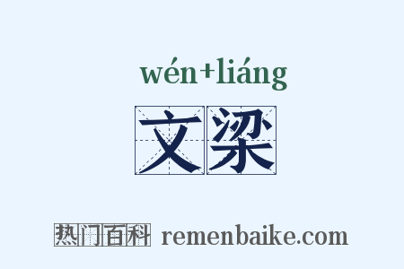 文梁是什么意思的图片